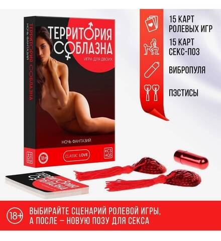 Секс-игра для двоих «Территория соблазна. Ночь фантазий» 3 в 1 (30 карт, пэстисы, вибропуля), 18+