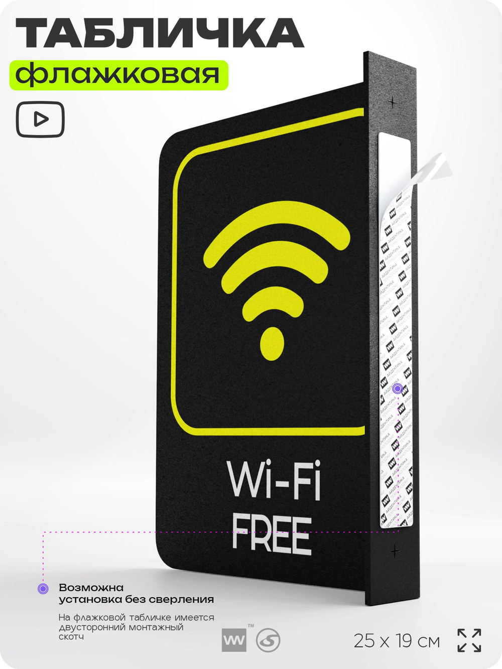 Табличка Wi-Fi Free флажковая на стену, двусторонняя с крепежом, 19 х 25 см, для офиса, кафе, ресторана, серия COSMO, Айдентика Технолоджи