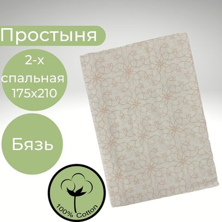 Простыня 2х спальная Хлопок Бязь Персиковые узоры