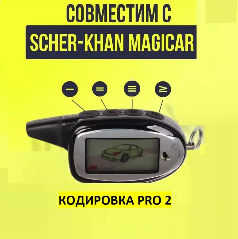 Брелок для сигнализации SCHER-KHAN Magicar 7 Pro2