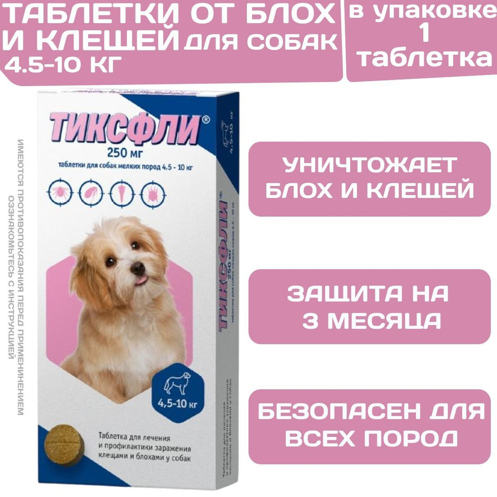 Тиксфли таблетки от клещей, блох, вшей и власоедов для собак от 4,5 до 10кг, 1таб Карбамоил бензамид/Фенил изоксазолина