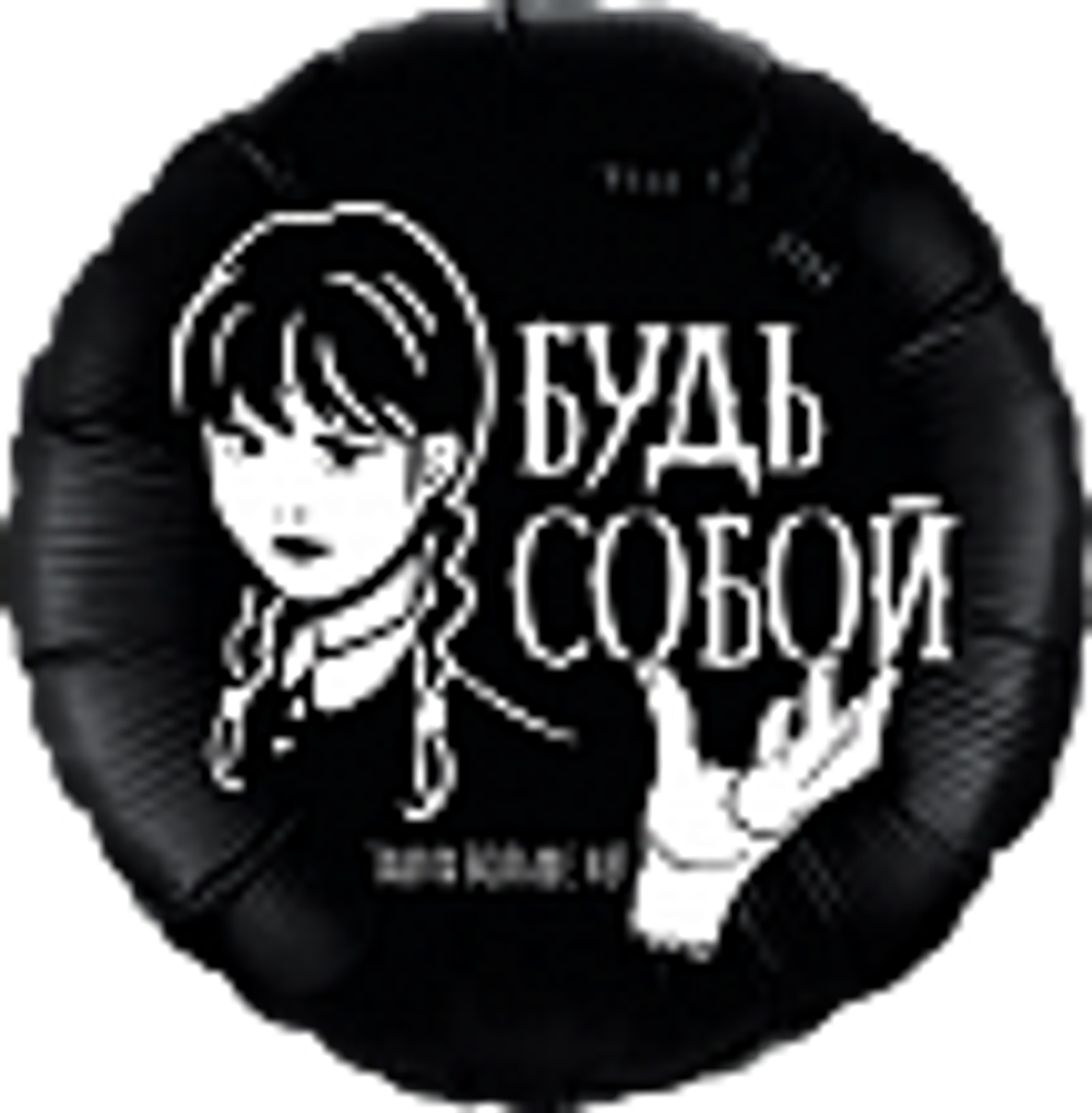 Шар (18""/46 см) Круг, Мрачная стори, Уэнсдэй , Wednesday,  Черный, Будь собой.  1 шт. Ж31