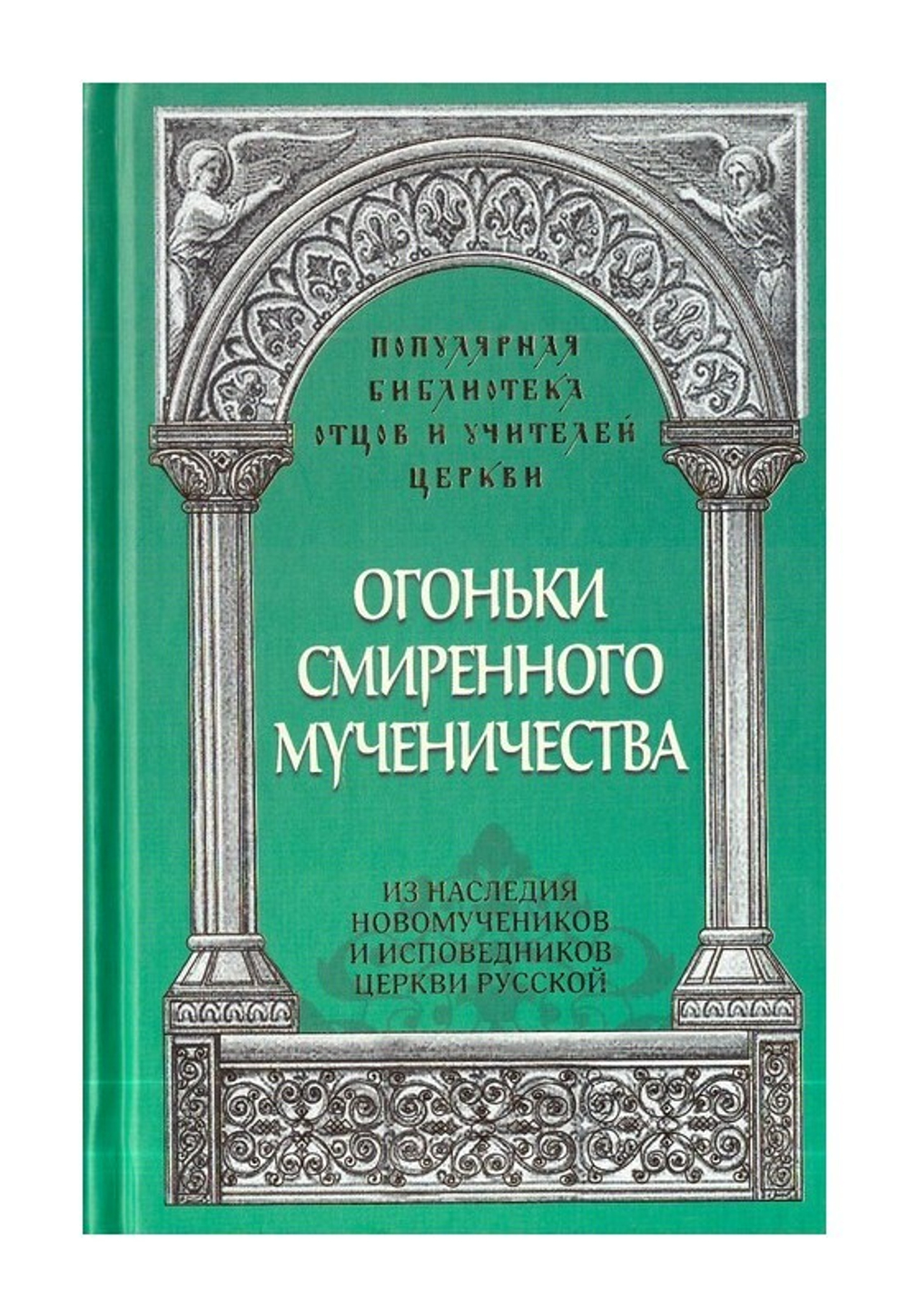 Огоньки смиренного мученичества. Из наследия новомучеников и  исповедников Церкви Русской