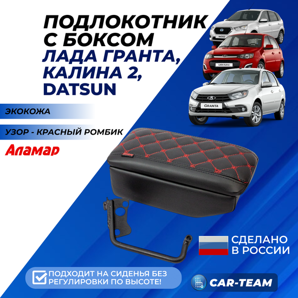 Подлокотник с боксом Лада Гранта, Калина 2 с 2015г.в., Гранта FL, Datsun из экокожи с узором - красный ромбик, без регулировки сиденья по высоте, "Аламар"