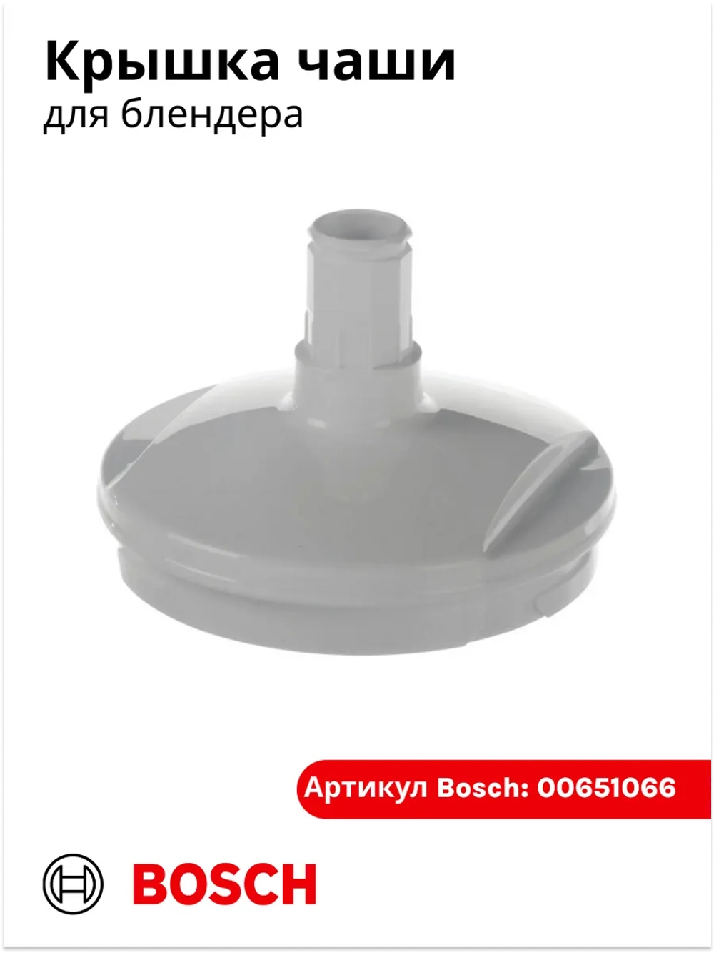 Крышка измельчителя чаши блендера 00651066