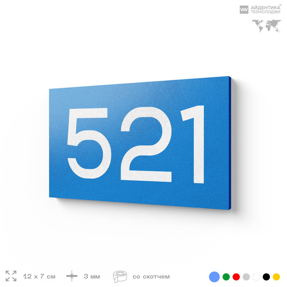 Номер на дверь 521, табличка на дверь для офиса, квартиры, кабинета, аудитории, склада, голубая 120х70 мм, Айдентика Технолоджи