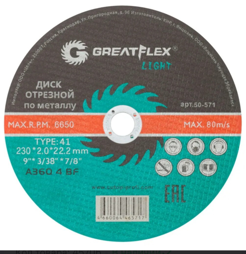 Диск отрезной по металлу GreatFlex LIGHT 230х2х22.2мм 50-571