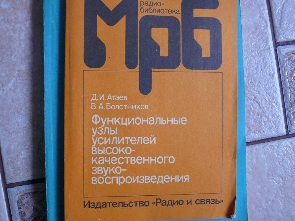 Функциональные узлы усилителей высококачественного звуковоспроизведения.