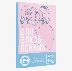Фанты "Для влюбленных"