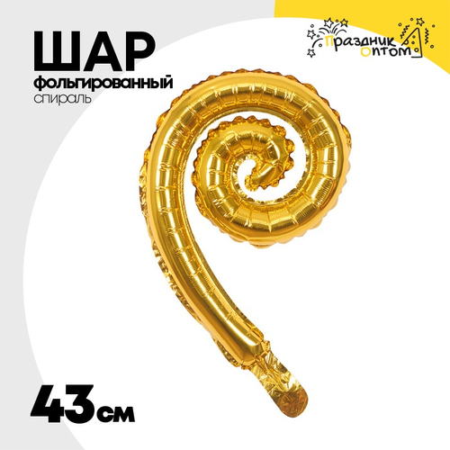 Шар фольгированный Спираль 43 см (Золотой)