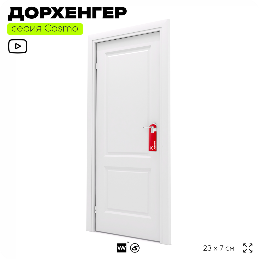 Дорхенгер Занято, табличка на ручку двери, красная, пластиковая, серия COSMO, Айдентика Технолоджи