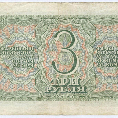 Казначейский билет 3 рубля 1938 год 111693 ЦЛ. VF