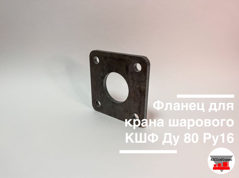 Фланец для крана шарового КШФ Ду 80 Ру16