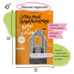 Уровень «Одни дома» книга в мягкой обложке. Опасные приключения Веры и Саши