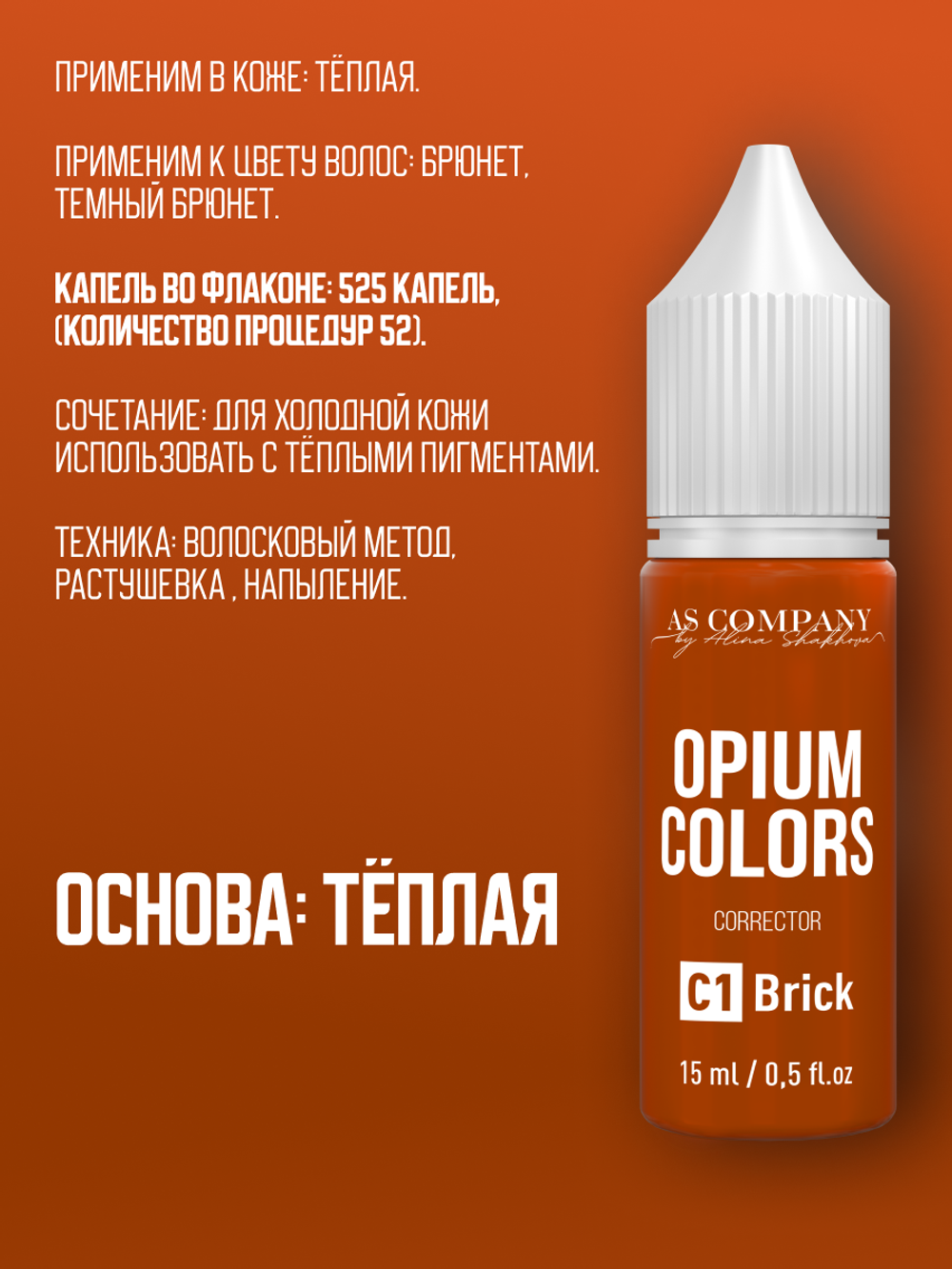 C1 - BRICK корректор для сине-серых бровей TM AS-Company OPIUM COLORS