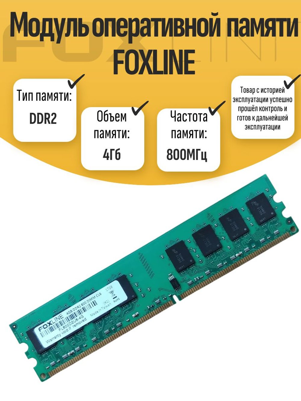 Оперативная память DIMM DDR2 Foxline 4Gb 800MHz