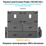 Коврики-трансформеры ЭВА в багажник Toyota Land Cruiser Prado 150 (09-25г.) для комплектации с ручным подъёмом сидений на 7-ми местное авто
