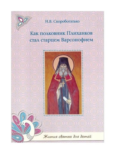 Как полковник Плиханков стал старцем Варсонофием. Н. В. Скоробогатько