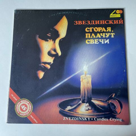 Винтажная виниловая пластинка LP Михаил Звездинский Сгорая, Плачут Свечи (СССР 1991) Хрупкое Сердце