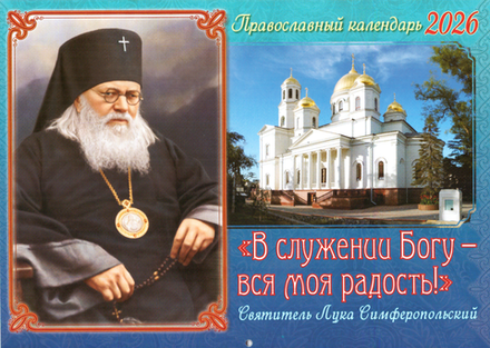 2026 В служении Богу - вся моя радость!: малый/ф: перекидной (изд. Храма Сошествия Св. Духа)