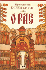 О рае. Преподобный Ефрем Сирин