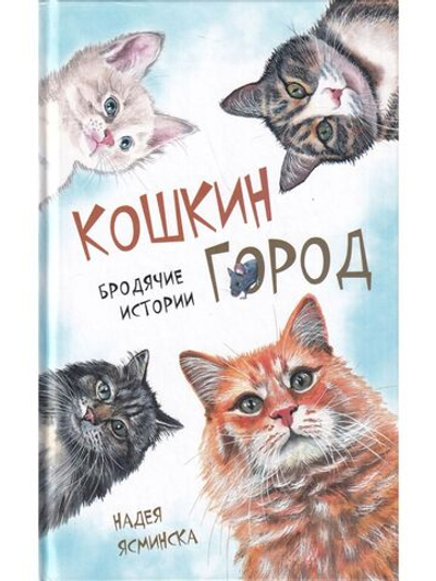 Кошкин город. Бродячии истории