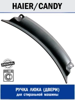 Ручка люка для стиральной машины - 0020203599 Haier