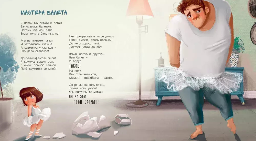 Мы с папой – заодно!