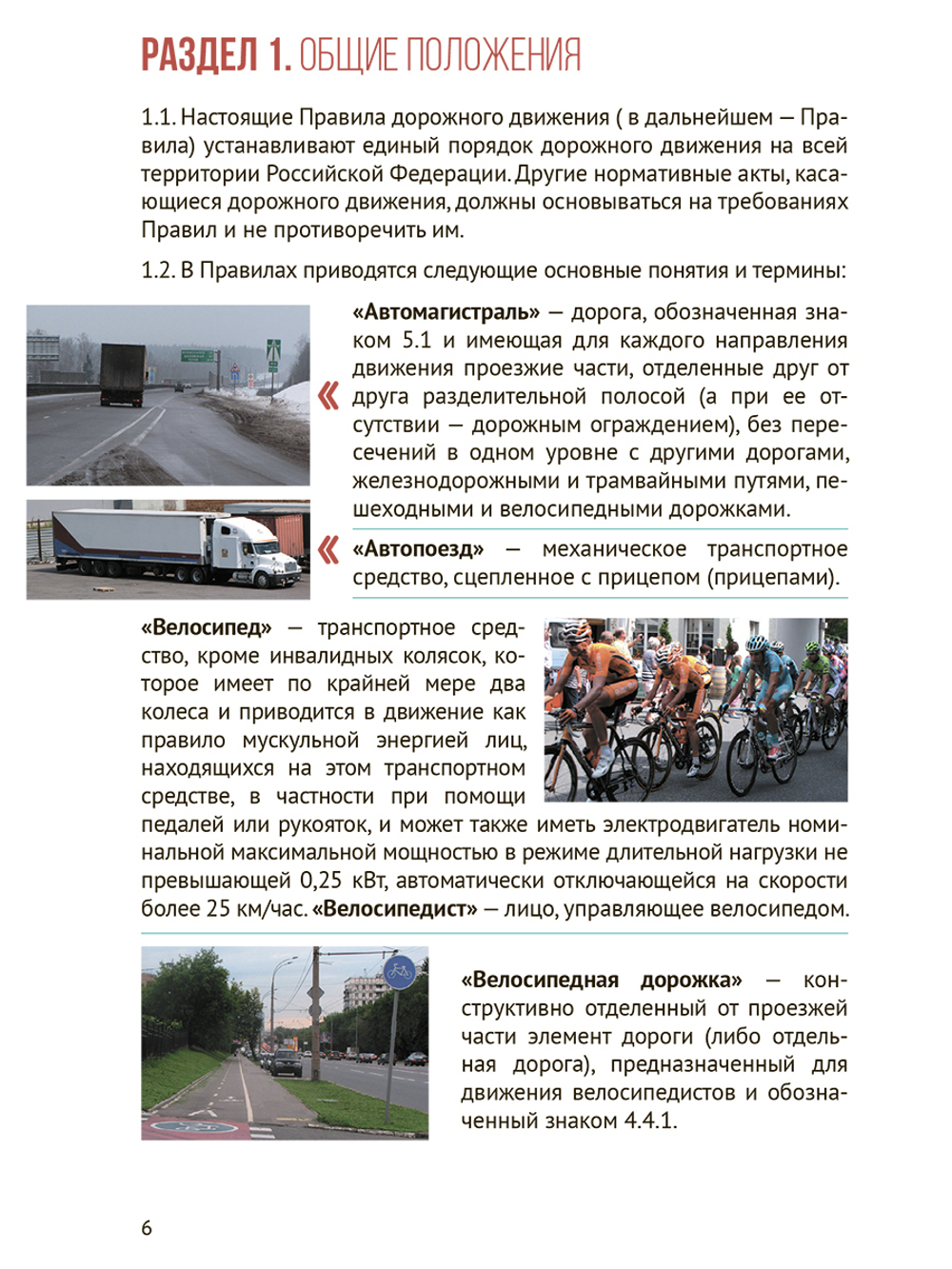 ПДД с комментариями, фотографиями и иллюстрациями