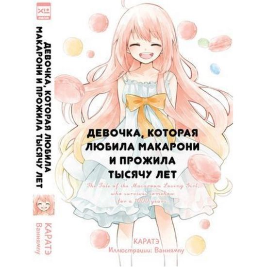 Ранобэ. "Девочка, которая любила макарони и прожила тысячу лет."