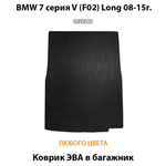 коврик эва в багажник от supervip для bmw 7 серия V f01 08-15
