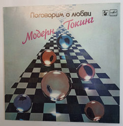 Модерн Токинг Поговорим О Любви