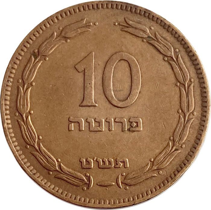 10 прут 1949 Израиль