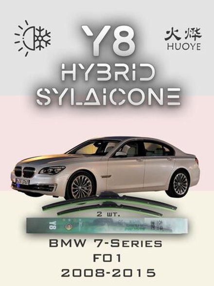 Щетки стеклоочистителя HUOYE Y8 650/450 мм на BMW 7Series | Side pin