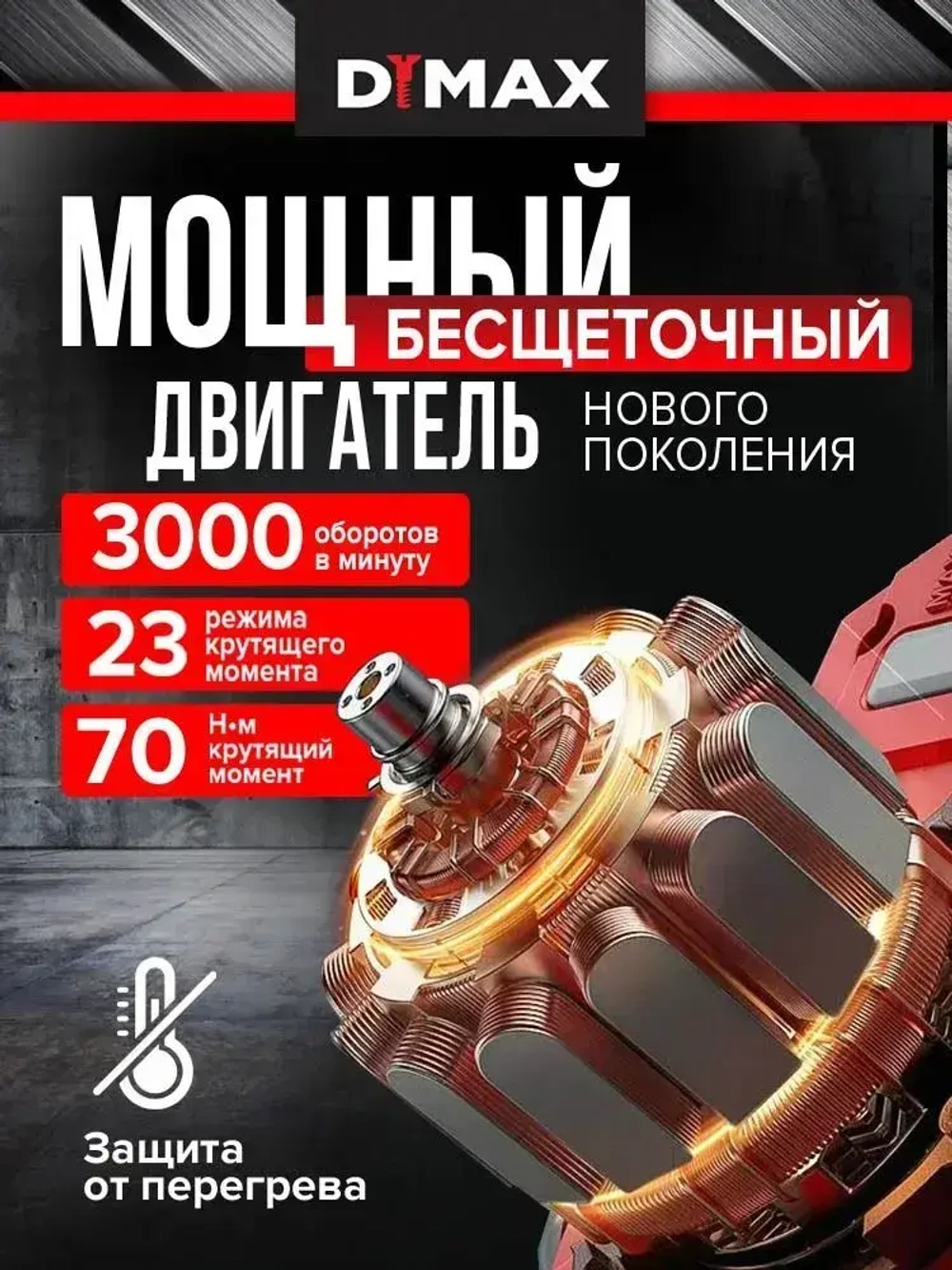 Дрель-шуруповерт аккумуляторный бесщеточный 1 АКБ, 70Н.м, DYMAX DMX 2200BL21V