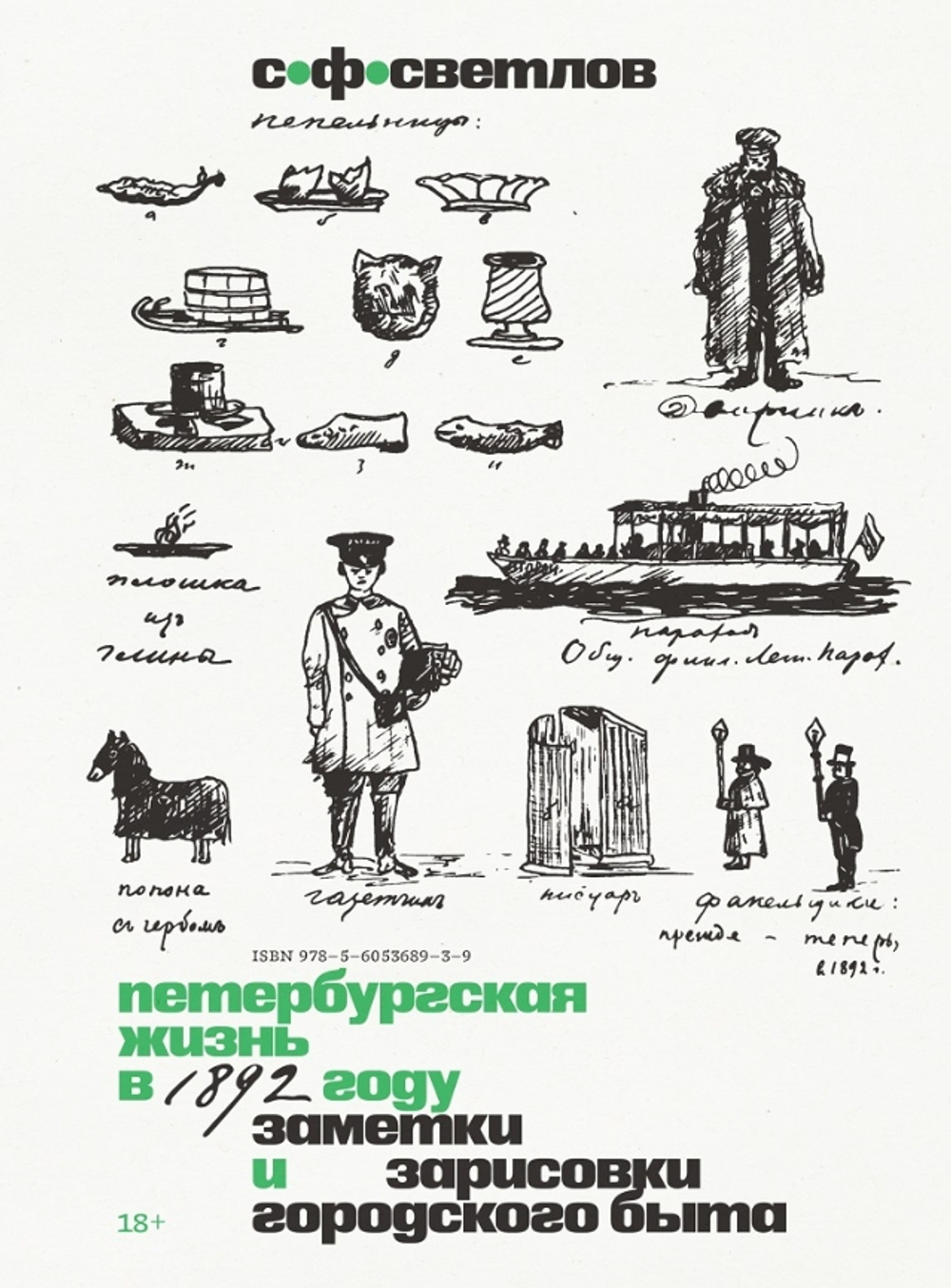 Петербургская жизнь в 1892 году. Заметки и зарисовки городского быта