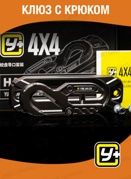 Клюз с крюком Y+