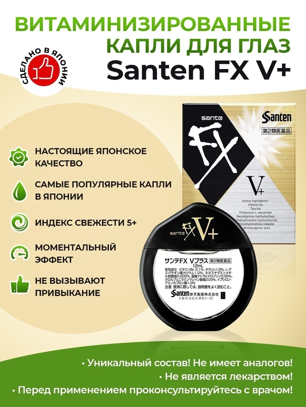 Sante FX V+ капли для глаз 12мл