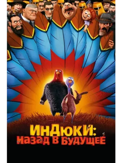 Индюки: Назад в будущее (2013) (DVD-R)