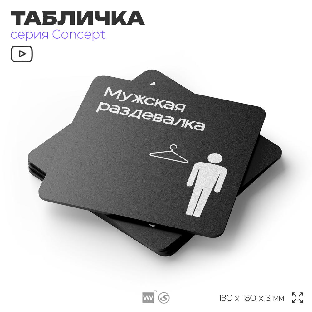 Табличка Мужская раздевалка, на дверь и стену, навигационная и информационная, серия CONCEPT, 18х18 см, Айдентика Технолоджи