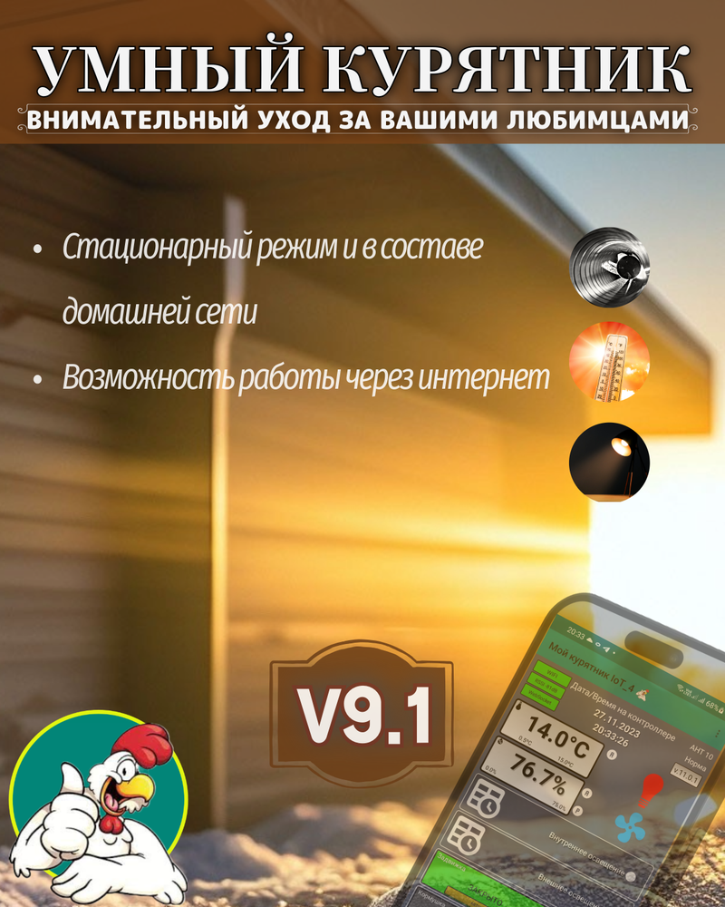 Контроллер для птичника Мой курятник v 9.1