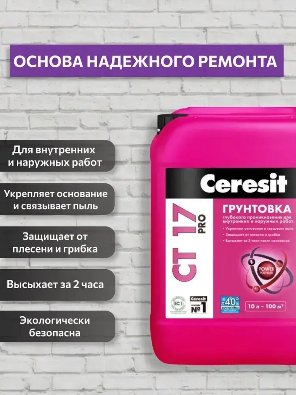 Грунтовка Ceresit CT-17 универсальная глубокого проникновения для стен, под обои, по бетону 10л