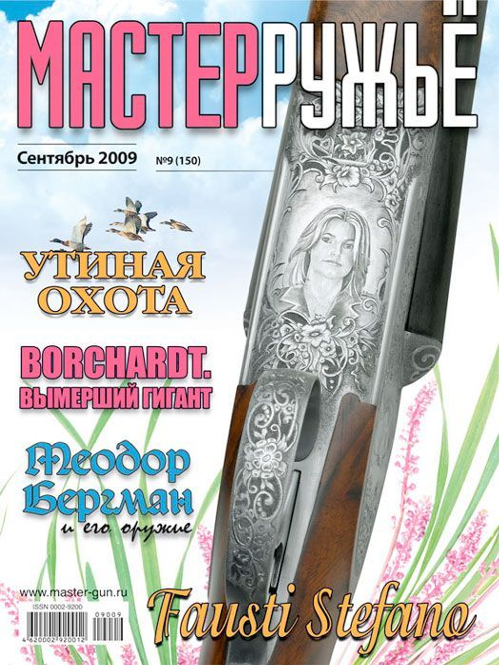 Оружейный журнал "Мастер ружье". Подборка выпусков за 2009 год (комплект из 6 журналов №№ 2,3,4,9,10,11)