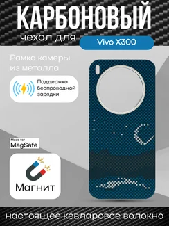 Карбоновый чехол для Vivo X300 с MagSafe ночной свет (Night light)