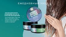 Green Detox Маска для волос &quot;Против выпадения&quot;