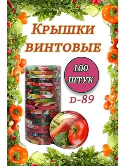 Крышки для банок винтовые Твист-офф 1-89 *100шт