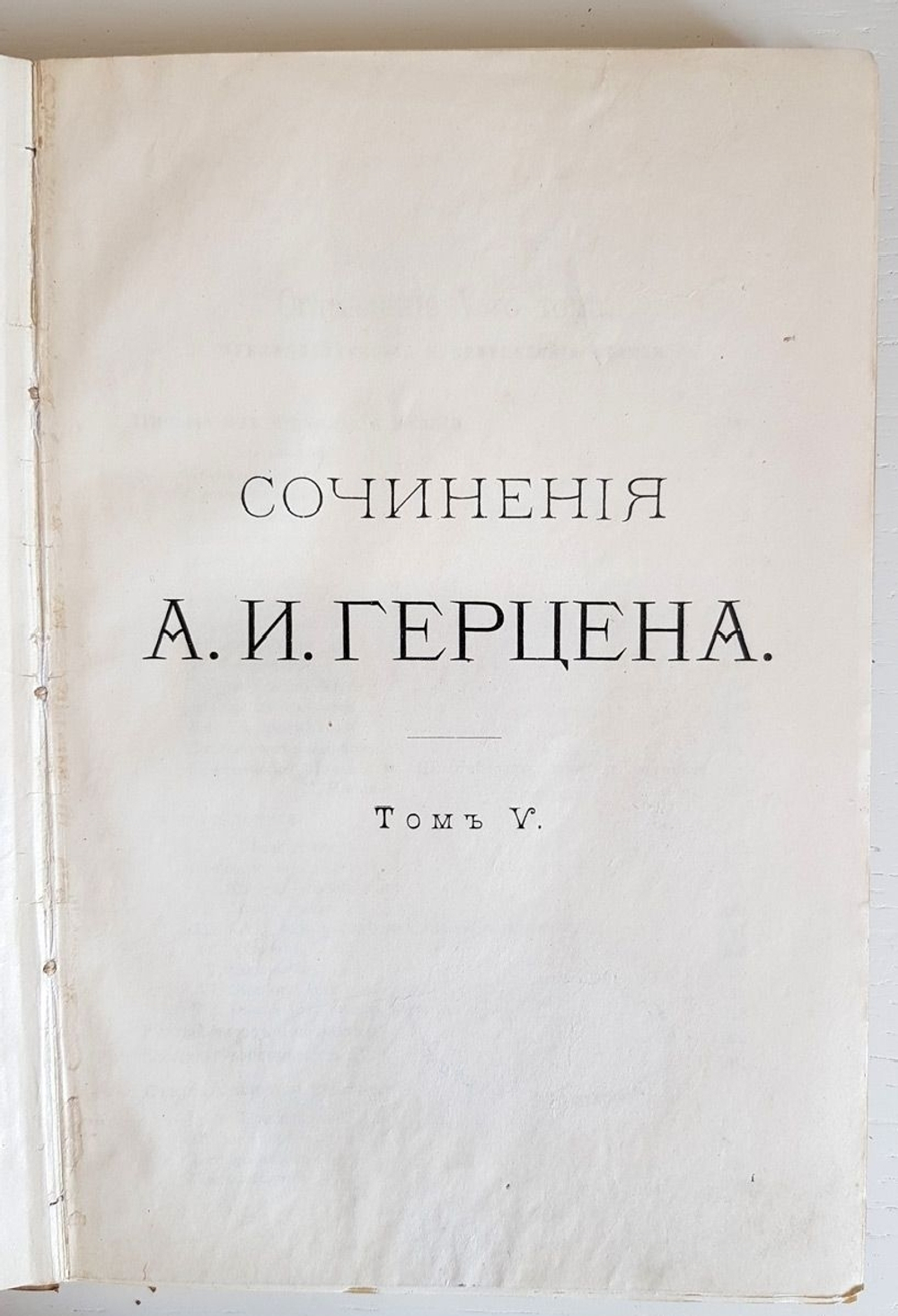 "Сочинения А. И. Герцена и переписка с Н. А. Захарьиной в 7-и томах"  1905 г.