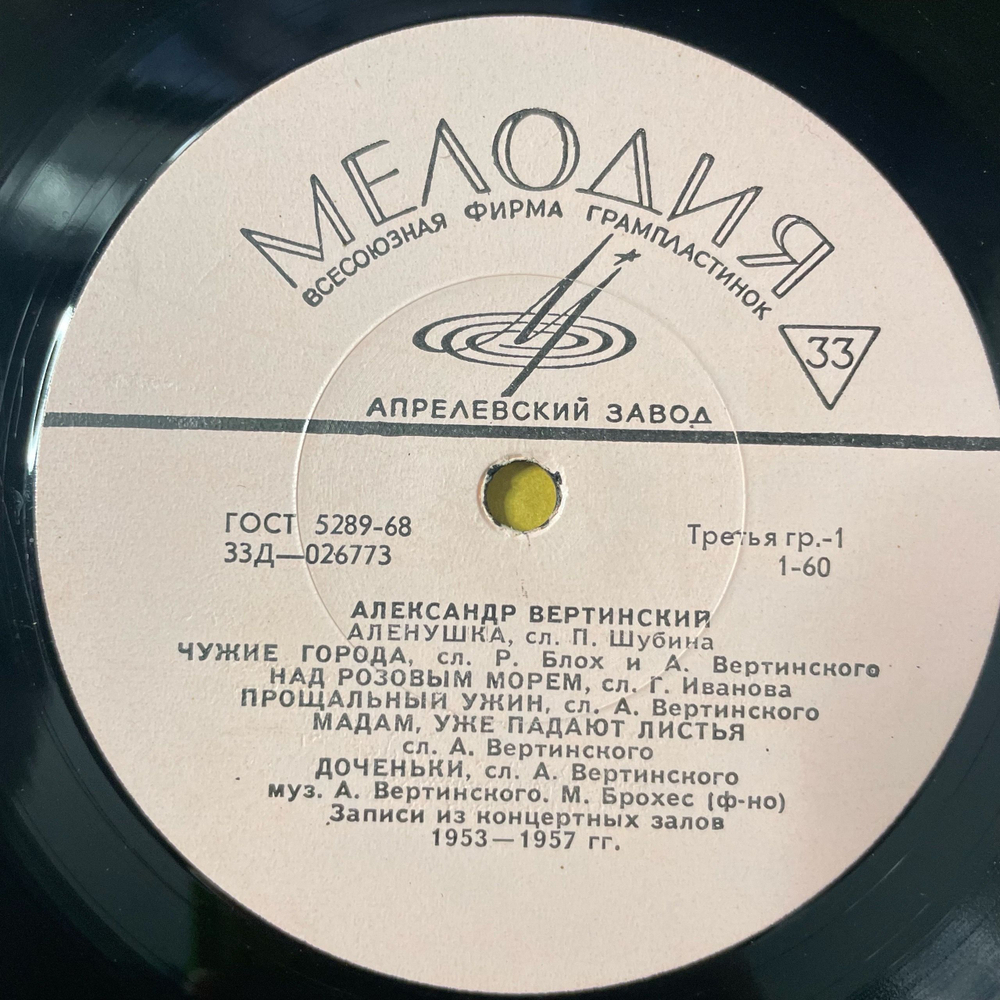 Винтажная виниловая пластинка LP Александр Вертинский Аленушка (СССР 1969)