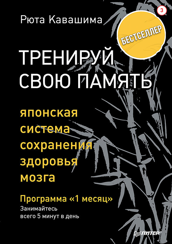 Тренируй свою память. Японская система сохранения здоровья мозга