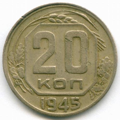 20 копеек 1945 год. (Шт. 1.21Б). VF-XF